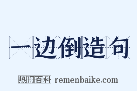 一边倒造句是什么意思的图片
